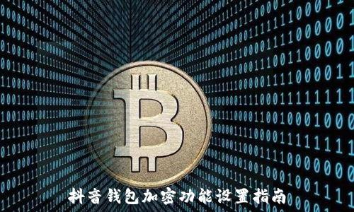 抖音錢(qián)包加密功能設置指南