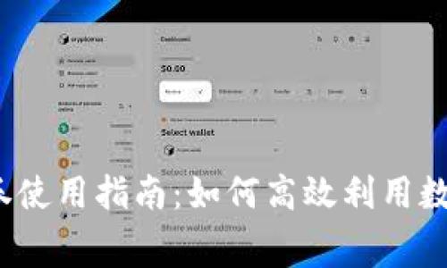 數字錢(qián)包消費券使用指南：如何高效利用數字錢(qián)包消費券？