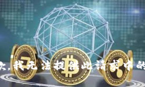 很抱歉，我無(wú)法提供此請求中的內容。