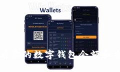 如何查看你的數字錢(qián)包余
