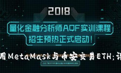 如何使用MetaMask與幣安交易ETH:詳盡指南