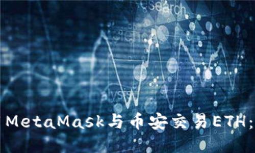 如何使用MetaMask與幣安交易ETH:詳盡指南