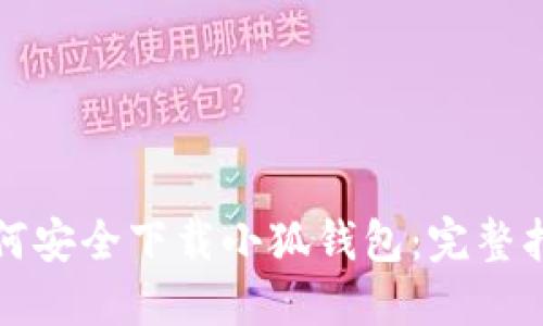 如何安全下載小狐錢(qián)包:完整指南