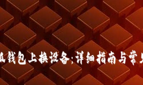 如何在小狐錢(qián)包上換設備:詳細指南與常見(jiàn)問(wèn)題解答