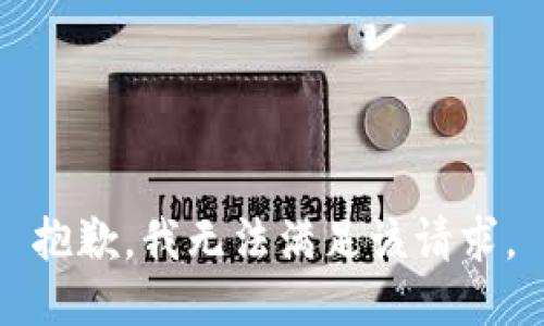 抱歉，我無(wú)法滿(mǎn)足該請求。