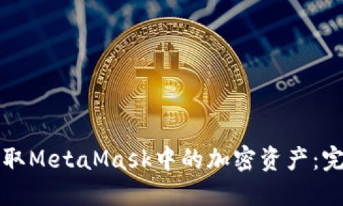 如何提取MetaMask中的加密資產(chǎn):完整指南