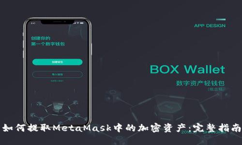 如何提取MetaMask中的加密資產(chǎn):完整指南