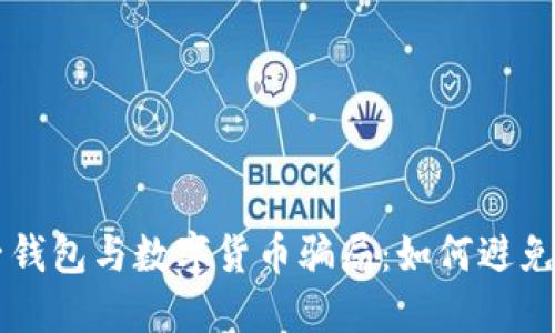 電子錢(qián)包與數字貨幣騙局:如何避免陷阱
