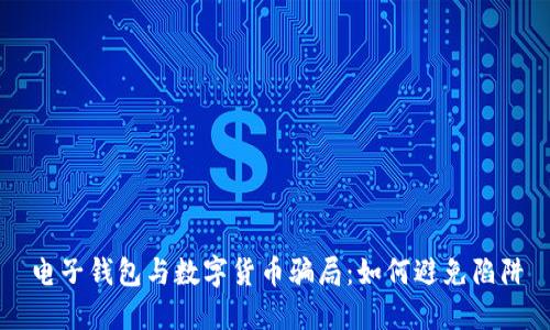 電子錢(qián)包與數字貨幣騙局:如何避免陷阱