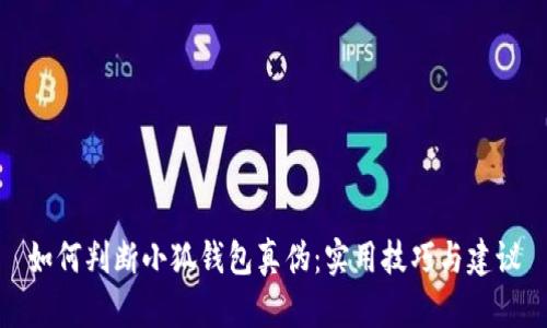 如何判斷小狐錢(qián)包真偽:實(shí)用技巧與建議