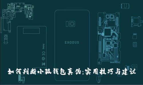 如何判斷小狐錢(qián)包真偽:實(shí)用技巧與建議