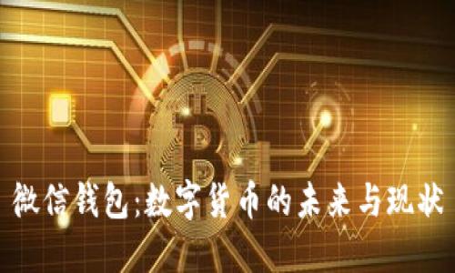 微信錢(qián)包:數字貨幣的未來(lái)與現狀
