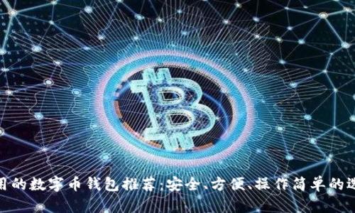 好用的數字幣錢(qián)包推薦：安全、方便、操作簡(jiǎn)單的選擇