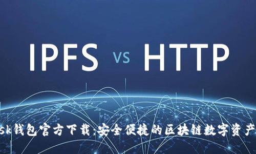MetaMask錢(qián)包官方下載:安全便捷的區塊鏈數字資產(chǎn)管理工具