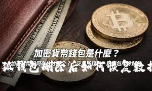 小狐錢(qián)包刪除后如何恢復數據？