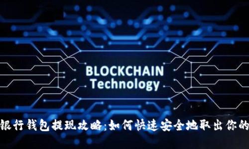 數字銀行錢(qián)包提現攻略:如何快速安全地取出你的資金