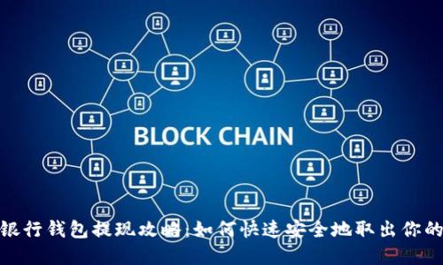 數字銀行錢(qián)包提現攻略:如何快速安全地取出你的資金