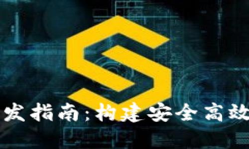 數字錢(qián)包和交易所開(kāi)發(fā)指南:構建安全高效的加密資產(chǎn)管理平臺