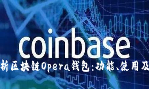 全面解析區塊鏈Opera錢(qián)包：功能、使用及其優(yōu)勢