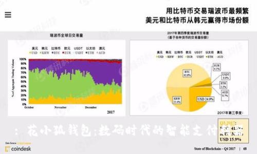 : 花小狐錢(qián)包:數碼時(shí)代的智能支付利器