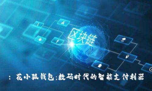 : 花小狐錢(qián)包:數碼時(shí)代的智能支付利器