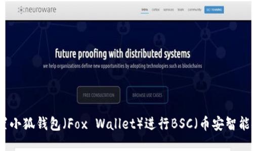 如何設置小狐錢(qián)包(Fox Wallet)進(jìn)行BSC(幣安智能鏈)操作