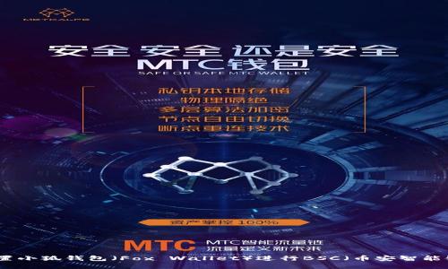 如何設置小狐錢(qián)包(Fox Wallet)進(jìn)行BSC(幣安智能鏈)操作