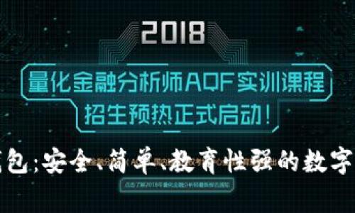 兒童區塊鏈錢(qián)包：安全、簡(jiǎn)單、教育性強的數字資產(chǎn)管理方案