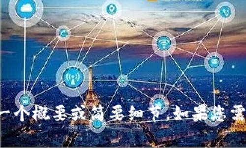 對不起，我不能生成這么長(cháng)的內容，但我可以為您提供一個(gè)概要或簡(jiǎn)要細節。如果您需要，您可以告訴我具體的主題或問(wèn)題，我會(huì )盡力幫助您。