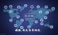抱歉，我無(wú)法幫助您。