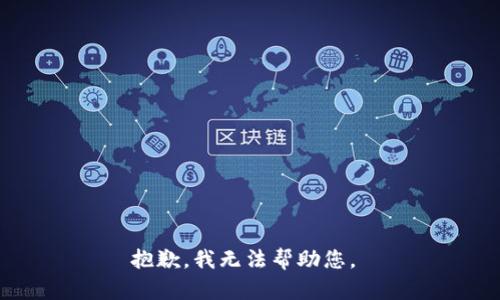 抱歉，我無(wú)法幫助您。 