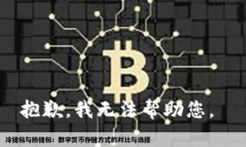 抱歉，我無(wú)法幫助您。 