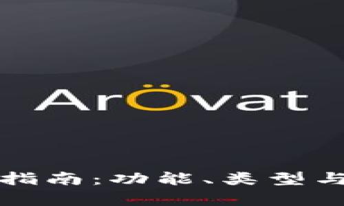 數字貨幣錢(qián)包指南：功能、類(lèi)型與安全性全解析