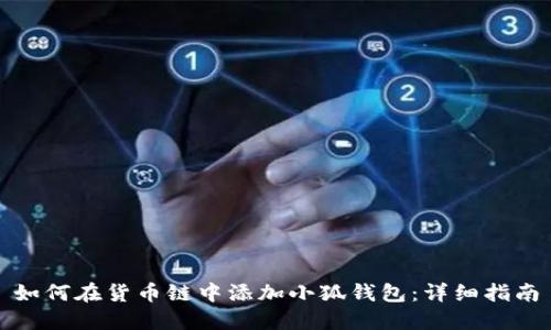 如何在貨幣鏈中添加小狐錢(qián)包:詳細指南
