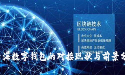 青海數字錢(qián)包的對接現狀與前景分析