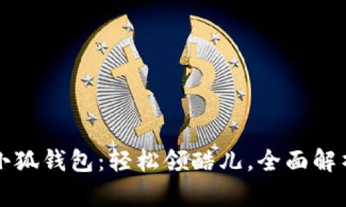 小狐錢(qián)包：輕松領(lǐng)酷兒，全面解析