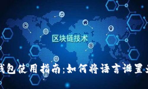 小狐錢(qián)包使用指南:如何將語(yǔ)言設置為中文