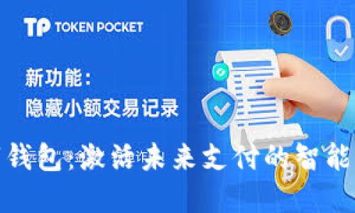 數字錢(qián)包:激活未來(lái)支付的智能選擇