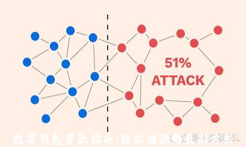 數字錢(qián)包貸款指南:輕松借款的最新方式