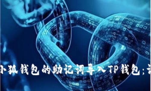 如何將小狐錢(qián)包的助記詞導入TP錢(qián)包:詳細指南
