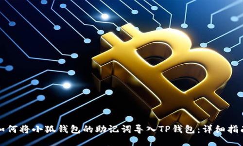 如何將小狐錢(qián)包的助記詞導入TP錢(qián)包:詳細指南