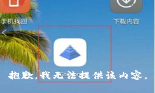 抱歉，我無(wú)法提供該內容。
