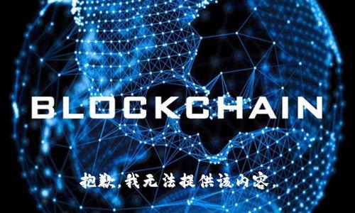 抱歉，我無(wú)法提供該內容。
