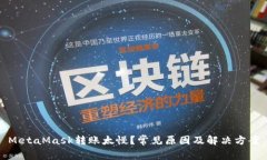 MetaMask轉賬太慢？常見(jiàn)原因