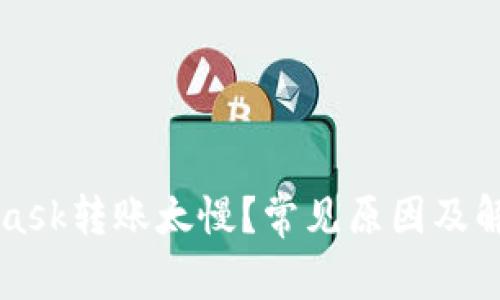 MetaMask轉賬太慢？常見(jiàn)原因及解決方案
