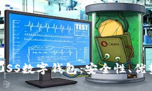 全面解析DB0SS數字錢(qián)包：安全性、優(yōu)勢與操作指南