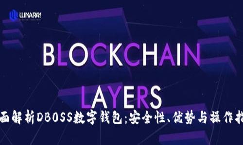 全面解析DB0SS數字錢(qián)包：安全性、優(yōu)勢與操作指南
