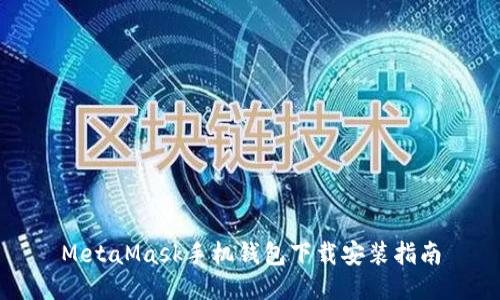 MetaMask手機錢(qián)包下載安裝指南