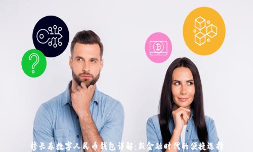 穆長(cháng)春數字人民幣錢(qián)包詳解:新金融時(shí)代的便捷選擇