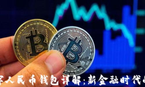 穆長(cháng)春數字人民幣錢(qián)包詳解:新金融時(shí)代的便捷選擇